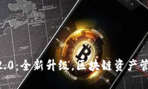 : Tokenim官方版2.0：全新升级，区块链资产管理的完美解决方案