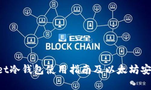 TokenPocket冷钱包使用指南及以太坊安全存储策略