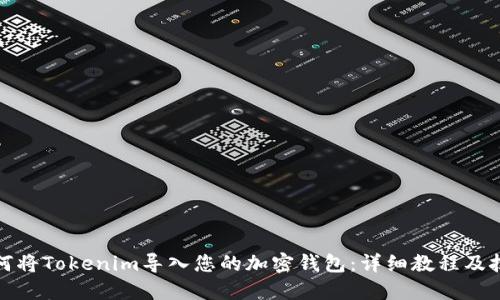 如何将Tokenim导入您的加密钱包：详细教程及技巧