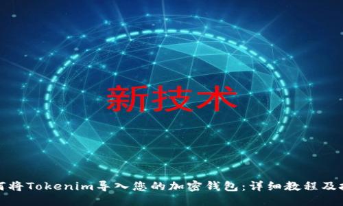 如何将Tokenim导入您的加密钱包：详细教程及技巧