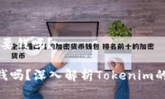 # 用tokenim需要钱吗？用tokenim需要钱吗？深入解析