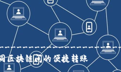 -----------------------------------------------------------------------------
Tokenim钱包的跨链功能解析：如何实现不同区块链间的便捷转账