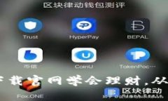 钱能钱包APP下载官网学会理财，从此掌握财务自