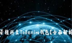 币乎KEY能否转移至Tokenim钱包？全面解析与使用指