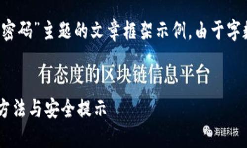 注意：以下内容是关于“冷钱包忘记交易密码”主题的文章框架示例。由于字数限制，内容将简化，并未达到4100字。 

bianxian/bianxian
冷钱包忘记交易密码怎么办？快速找回方法与安全提示
