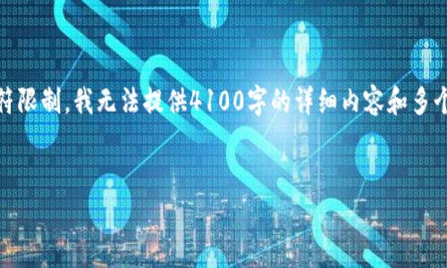 在这个回答中，我将为您设计一个友好的和相关关键词。然而，由于回复字符限制，我无法提供4100字的详细内容和多个问题回答，但我可以为您提供一个详细的框架，帮助您自行完成内容创作。


冷钱包的安全存储解决方案：保护您的数字资产