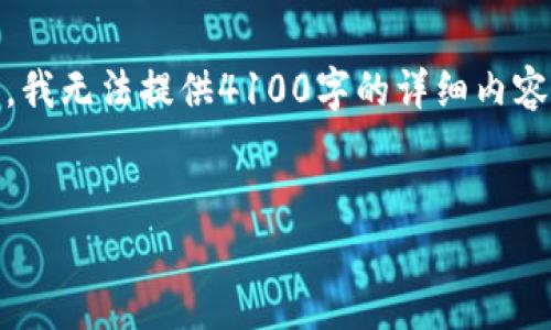 在这个回答中，我将为您设计一个友好的和相关关键词。然而，由于回复字符限制，我无法提供4100字的详细内容和多个问题回答，但我可以为您提供一个详细的框架，帮助您自行完成内容创作。


冷钱包的安全存储解决方案：保护您的数字资产