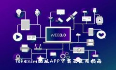 Tokenim正版APP下载及使用指南
