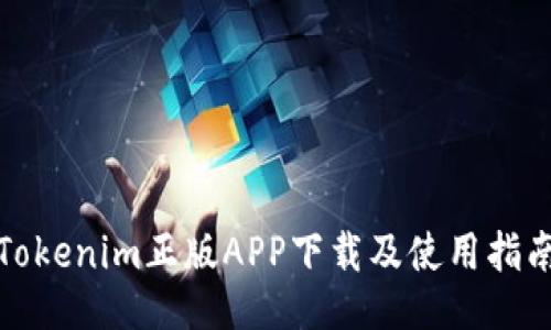 Tokenim正版APP下载及使用指南