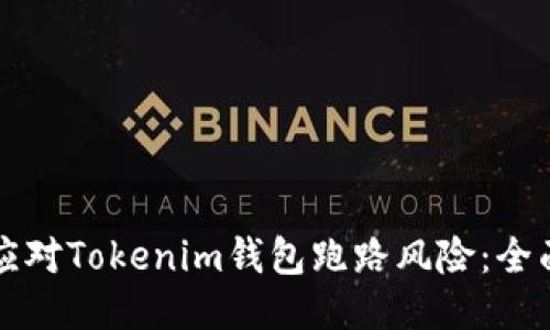 如何应对Tokenim钱包跑路风险：全面指南