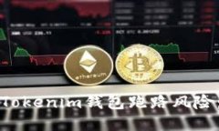 如何应对Tokenim钱包跑路风险：全面指南