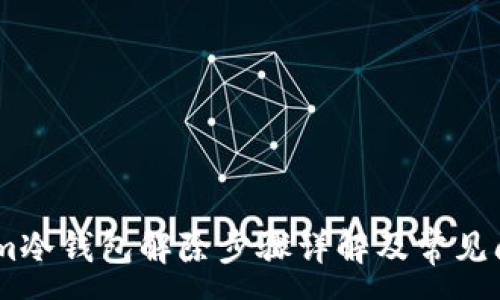 :
Token.im冷钱包解除步骤详解及常见问题解答