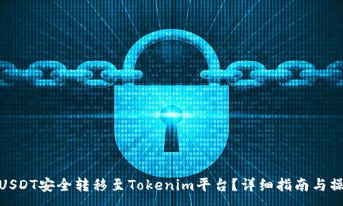 :
如何将USDT安全转移至Tokenim平台？详细指南与操作步骤