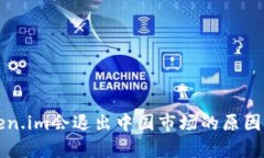 冷钱包Token.im会退出中国市场的原因与影响分析