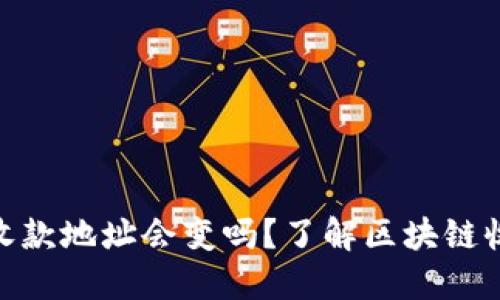 ### Tokenim收款地址会变吗？了解区块链收款地址的稳定性