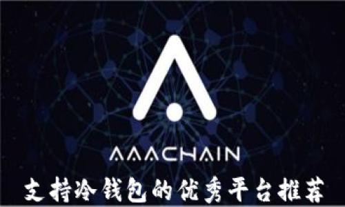 
支持冷钱包的优秀平台推荐