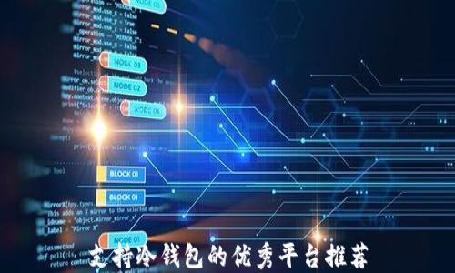 
支持冷钱包的优秀平台推荐