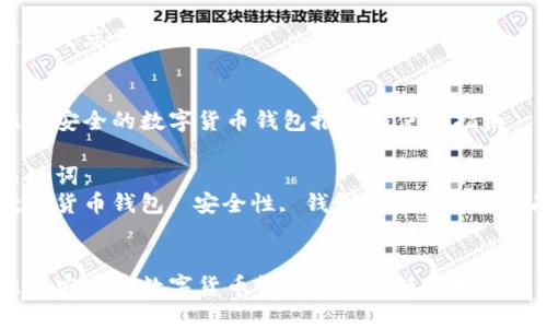以下是您要求的内容：


比较安全的数字货币钱包推荐与使用指南

关键词：
数字货币钱包, 安全性, 钱包种类, 使用指南


比较安全的数字货币钱包推荐与使用指南