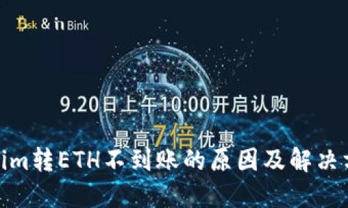 : Tokenim转ETH不到账的原因及解决方法详解