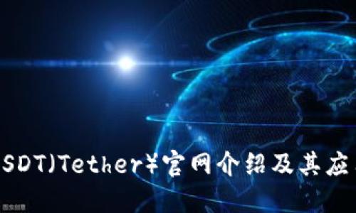 USDT（Tether）官网介绍及其应用