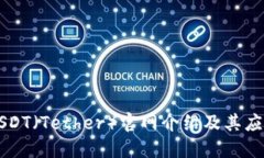 USDT（Tether）官网介绍及其应用