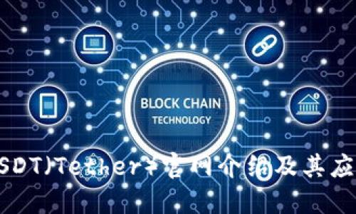 USDT（Tether）官网介绍及其应用