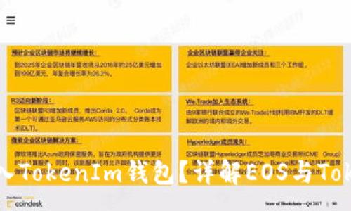 :
eosadd能否放入TokenIm钱包？详解EOS与TokenIm的兼容性
