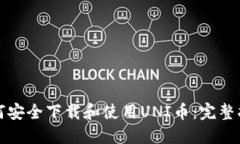 如何安全下载和使用UNI币：完整指南