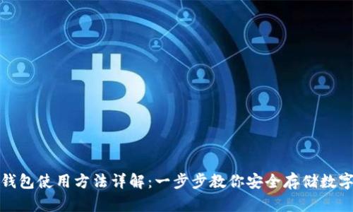 硬件钱包使用方法详解：一步步教你安全存储数字资产
