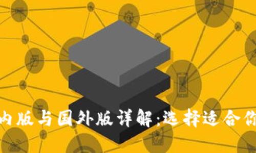 Tokenim国内版与国外版详解：选择适合你的投资平台