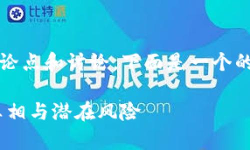 关于「tokenim是骗子」的论点和讨论，下面是一个的、关键词和内容结构示例：

Tokenim：了解其背后的真相与潜在风险