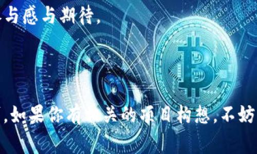   如何申请Tokenim DApp：详细指南与常见问题解答 / 

 guanjianci Tokenim DApp, DApp申请, 区块链应用, 去中心化网络 /guanjianci 

### 引言

近年来，去中心化应用（DApp）在区块链技术的支持下获得了广泛关注。这类应用凭借其透明性、安全性和去中心化的特性，逐渐改变了我们与数字产品和服务的互动方式。Tokenim DApp作为其中一员，以其独特的功能和优势，吸引了众多开发者和用户的参与。在本文中，我们将详细介绍Tokenim DApp的申请流程，深入探讨其核心优势与应用场景，并解答几个相关的常见问题。

### 什么是Tokenim DApp？

Tokenim DApp是基于区块链技术开发的一种去中心化应用。与传统应用不同，DApp不依赖于中央服务器来储存数据，而是通过区块链网络的分布式特性来确保数据的安全和可靠。同时，Tokenim DApp还整合了内置的经济模型，允许用户通过Token进行交易和交互。

Tokenim DApp的主要目标是为用户提供一个开放、公平的环境，用户可以在这个平台上自由交流、交易和合作。它可以应用于多种领域，如金融、社交、游戏等，促进用户之间的直接互动，消除了传统中心化平台的中介角色。

### Tokenim DApp申请流程

#### 1. 注册账户

申请Tokenim DApp的第一步是注册一个账户。在Tokenim的官方网站上，用户需要提供基本的个人信息，包括电子邮箱、用户名和密码。完成注册后，系统会向用户的邮箱发送确认邮件，用户需要点击链接激活账户。

#### 2. 准备申请材料

在申请Tokenim DApp之前，用户需要准备相关材料。一般情况下，申请者需要提供以下信息：

- 项目名称：清晰明了地描述DApp的名称，确保它与现有项目不重复。
- 项目描述：对DApp的功能、用途和目标用户群体进行详细说明。
- 技术架构：简单描述DApp所采用的技术框架，包括前端和后端的开发语言、数据库选择等。
- 市场分析：分析市场需求、竞争对手以及用户预期，提供项目的可行性研究。

#### 3. 填写申请表

准备好上述材料后，用户需要在Tokenim平台上填写申请表。这一步非常重要，申请表的填写将直接影响项目是否通过审批。用户需要确保所提供信息准确无误，并尽可能全面地展示项目的优势和潜力。

#### 4. 提交申请

填写完毕后，用户可以点击提交按钮，正式向Tokenim团队提出DApp申请。一般情况下，申请的审核时间可能在1-3周之间，具体时间会根据申请数量和内容的复杂程度有所不同。

### Tokenim DApp的核心优势

#### 1. 去中心化特性

Tokenim DApp拥有去中心化的特点，这意味着其没有中央控制点，所有交易和数据存储都在区块链上进行。这种特性使得数据更为安全，用户隐私得到更好的保护。此外，由于去除了中介，交易成本大大降低。

#### 2. 高透明度

所有的交易记录和数据更新都在区块链上公开可见，用户可以随时查阅历史记录，确保交易的公正性。同时，Tokenim DApp的代码可以开源，这进一步增强了用户对平台的信任感。

#### 3. 经济激励模型

Tokenim DApp设立了独特的经济激励模型，用户通过参与DApp的各种活动，比如交易、分享等，可以获得平台Token作为奖励。这种模式不仅提高了用户的参与度，还能促进生态系统的繁荣发展。

#### 4. 创新应用场景

Tokenim DApp具有极高的灵活性，可以适用于金融、社交、游戏等多个场景。例如，在金融领域，用户可以通过DApp进行直接的资产交易；在社交领域，用户可以通过Token进行内容创作与分享。这种创新性使得Tokenim DApp具有广泛的应用潜力。

### 常见问题解答

#### 问题一：Tokenim DApp是否支持所有区块链？

Tokenim DApp是否支持所有区块链？

Tokenim DApp并非支持所有区块链，而是专注于某些特定的区块链生态系统。这些区块链通常具有较高的安全性、活跃的开发者社区和良好的交易速度。一些主流的区块链如Ethereum、Tron和EOS等都是Tokenim DApp支持的基础设施，用户需要根据自己的项目需求选择合适的区块链。

不同区块链可能在开发工具、性能特性和智能合约支持方面存在差异，因此用户在选择前需仔细评估。此外，Tokenim DApp提供的文档和支持也依据不同区块链有所区别，用户在开发过程中可能需要额外关注这些细节。

#### 问题二：申请Tokenim DApp需要费用吗？

申请Tokenim DApp需要费用吗？

申请Tokenim DApp一般情况下是免费的，但具体的费用结构可能会根据项目特性和Tokenim的政策有所不同。在注册阶段，只需填写基本信息，无需支付任何费用；但在后期的维护和推广过程中，用户可能需要支付一定的手续费，尤其是在使用Token进行各种交易或服务时。

此外，若项目获得批准并进入Tokenim的市场，可能还会涉及到上架费用、维护费用等。这些费用通常是为了平台的运营、技术支持和市场推广，因此在预算时需考虑这些因素。用户在申请过程中可以向Tokenim团队了解详细的费用结构，以制定合理的预算。

#### 问题三：如何提升Tokenim DApp的成功率？

如何提升Tokenim DApp的成功率？

为了提升Tokenim DApp的申请成功率，用户需要在以下几个方面下功夫：

1. strong完善的项目策划：/strong一个完整而深入的项目策划书是申请成功的基础。项目的目标和愿景应清晰明确，能够吸引Tokenim团队的关注。
  
2. strong可行的技术架构：/strong用户需展示所选择的技术架构优势，提供示例代码或原型设计，帮助审核团队理解项目的可实施性。
  
3. strong市场需求分析：/strong清晰的市场需求分析和竞品分析将有助于项目被认同。用户需提供相关数据，证明该DApp的市场潜力。
  
4. strong团队背景介绍：/strong团队的资历与技术能力也会直接影响申请的成功率。用户应提供详尽的团队介绍，包括成员资历、相关经验等。

总而言之，用户在申请Tokenim DApp时，应从各个方面准备充分，以提高审核通过的可能性。

#### 问题四：Tokenim DApp的维护与更新如何进行？

Tokenim DApp的维护与更新如何进行？

Tokenim DApp的维护与更新是确保其长期健康运作的重要环节。一般来说，项目团队需定期进行系统监测，包括性能、安全性等，确保DApp稳定运行。

更新方面，Tokenim DApp可以根据用户反馈以及市场需求进行功能迭代。团队应提前规划版本更新，通知用户新版本的主要功能与修复内容。同时，维护过程中需备份系统数据，确保在发生故障时可以快速恢复。

此外，Tokenim DApp的社区交流渠道也非常重要，通过社区收集用户建议，及时响应用户需求，可以有效增强DApp的粘性。团队应定期在社区中发布更新动态，保持用户的参与感与期待。

### 结语

Tokenim DApp凭借其去中心化、透明高效的特性，为用户提供了一个全新的数字互动平台。在申请Tokenim DApp的过程中，用户只需遵循清晰的流程，准备充分的材料即可。如果你有相关的项目构想，不妨尝试申请Tokenim DApp，或许可以开启一段全新的数字旅程。