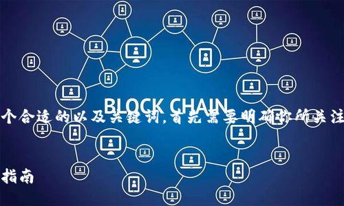 要为Tokenim身份名写一个合适的以及关键词,首先需要明确你所关注的主题。这里是一个示例:
Tokenim身份名的选择与指南