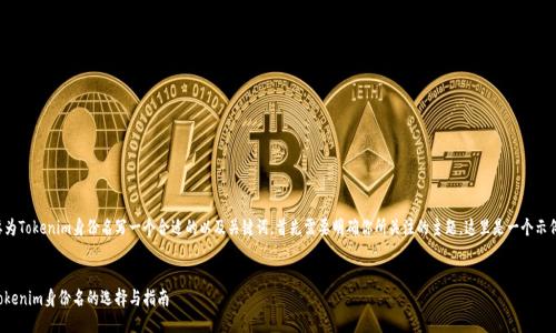 要为Tokenim身份名写一个合适的以及关键词，首先需要明确你所关注的主题。这里是一个示例：


Tokenim身份名的选择与指南