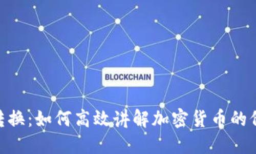 Tokenim转换：如何高效讲解加密货币的价值和应用