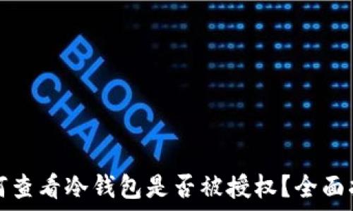  
如何查看冷钱包是否被授权？全面指南