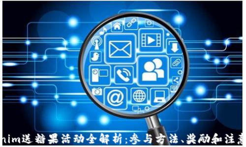 
Tokenim送糖果活动全解析：参与方法、奖励和注意事项