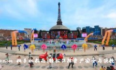 Tokenim 换手机指南：轻松保障资产安全与便捷访问