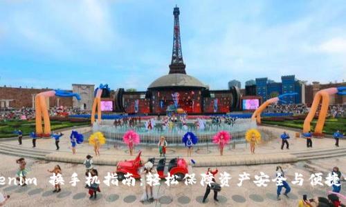 Tokenim 换手机指南：轻松保障资产安全与便捷访问