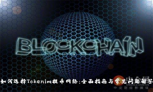 如何选择Tokenim提币网络：全面指南与常见问题解答