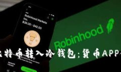 如何将比特币转入冷钱包：货币APP使用指南
