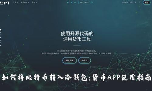 如何将比特币转入冷钱包：货币APP使用指南