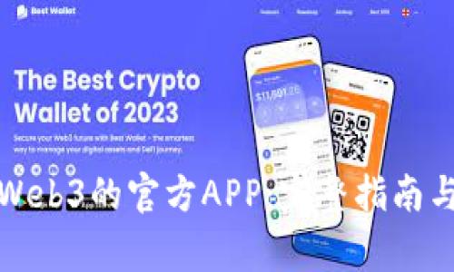 如何下载Web3的官方APP：完整指南与注意事项