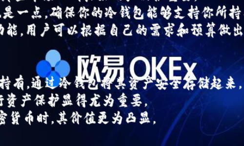 fw冷钱包是指一种用于存储加密货币的离线钱包，通常用于保护数字资产的安全。冷钱包通过与互联网隔离，降低了被黑客攻击的风险。相较于热钱包（在线钱包），冷钱包提供了更高的安全性，适合长期储存大额的加密资产。

冷钱包主要包括硬件钱包和纸钱包等形式。硬件钱包是专门的设备，可以生成和存储私钥，而纸钱包则是将私钥和公钥打印在纸上，完全离线。使用冷钱包存储加密货币的用户能够在保障资产安全的同时，避免由于网络攻击或软件漏洞导致的资金损失。

使用fw冷钱包的好处是显而易见的，尽管在操作上可能相对复杂，尤其对于初学者来说。它为用户提供了一种安全的资产保护方式，尤其是在加密货币市场波动较大或者频繁发生安全事件的时候。

如果你对fw冷钱包有更深入的疑问，以下是一些可能相关的问题及其解答：

1. fw冷钱包的工作原理是什么？
fw冷钱包的工作原理基于密钥管理。它生成并存储私钥和公钥，私钥用于访问和控制加密货币，而公钥则是用来接收资产。当用户需要进行交易时，他们通常需要将私钥输入到一个安全的环境，但因为冷钱包是不连接到互联网的，因此黑客无法远程获取这些信息。
通常，用户在冷钱包中会首先生成一组助记词或私钥。这些信息会被加密存储，用户在需要转账时，只需通过安全的方式导入冷钱包的信息。同时，冷钱包上的绝大多数内容都不会进行网络传输，从而大大降低了被攻击的风险。

2. fw冷钱包与热钱包有什么区别？
fw冷钱包与热钱包之间的最显著区别是连接互联网的方式。热钱包通常是在线的钱包，能够快速访问和交易，因此便利性更高，但相对的安全性较低，容易受到黑客攻击等威胁。
在管理和使用时，热钱包允许用户快速进行充值和提现，适合日常小额交易和频繁使用。而冷钱包由于其离线特性，适合存储大额资产和长期投资。虽然冷钱包在安全性上有明显优势，但在流动性和便利性上却不如热钱包。

3. 如何选择适合自己的fw冷钱包？
选择fw冷钱包时，需要考虑几个关键因素。首先是安全性，多数硬件钱包在设计时就考虑到了安全性，因此选择那些市场口碑良好的产品很重要。
其次，易用性也是影响选择的重要因素，有些冷钱包操作复杂，初学者可能需要花费时间去适应。此外，兼容性也是一点，确保你的冷钱包能够支持你所持有的各种加密货币。
最后，价格也是考虑因素之一。有些高端硬件钱包价格不菲，而一些经济实惠的选择也能提供良好的安全性和功能，用户可以根据自己的需求和预算做出选择。

4. fw冷钱包的常见使用场景是什么？
fw冷钱包最适合的使用场景包括资产长期存储和大额投资的用户。很多人会在加密货币市场中购买并且长期持有，通过冷钱包将其资产安全存储起来。同时，冷钱包也适合进行资产整理的用户，对于一些曾经购买但没有频繁使用的币种进行集中管理。
另外，对于希望保护自己资产的用户，尤其在市场波动剧烈期间和一些较大规模的交易投资中，使用冷钱包进行资产保护显得尤为重要。
总之，fw冷钱包是数字资产管理中的一种非常重要的工具，有效提高了用户的资产安全性，尤其在处理大量加密货币时，其价值更为凸显。