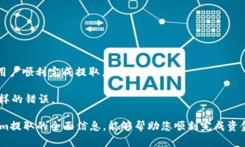 关于如何将Tokenim中的资金提取出来的具体步骤和过程，下面将详细介绍。首先，我们需要了解Tokenim是什么，它的主要功能，以及如何有效地挤兑或提取资金。

   如何在Tokenim平台上提取资金？  / 
 guanjianci  Tokenim, 提取, 资金, 加密货币  /guanjianci 

### Tokenim简介

Tokenim是一个为加密货币投资者提供服务的平台，用户可以在该平台上进行各种数字资产的交易，包括但不限于比特币、以太坊等主流加密货币。Tokenim不仅提供交易平台，还涵盖了钱包服务、资产管理以及其他一些金融服务，旨在为用户提供一个一站式的数字货币管理解决方案。

### 第一步：确认账户状态

在你计划提取资金之前，确保你的Tokenim账户处于正常状态。登录你的Tokenim账户，如果你没有账户，首先需要注册并完成KYC（用户身份验证）流程。KYC的过程通常包括提交个人身份信息和文件以供验证，这一流程通常是为了确保平台遵守相关法律法规。

### 第二步：了解提取规定

了解Tokenim对提取资金的具体规定。例如，平台通常会有最低提取额度、提取手续费，以及提取处理时间等。这些信息可以在Tokenim的官网找到，或是在账户设置页面的帮助中心中找到。

### 第三步：安全设置

确保你的账户安全。使用2FA（双重身份验证）来增加账户的安全性，这利用了你手机的应用程序（如Google Authenticator）生成验证码。确保你的设备和网络都是安全的，避免在不安全的Wi-Fi网络上进行任何交易。

### 第四步：进入提取界面

登录Tokenim后，找到“钱包”或“账户”选项，点击后进入资金管理页面。一般情况下，提取选项会在钱包页面的一个显著位置，允许用户选择提取某种特定的加密货币。

### 第五步：选择提取的加密货币

在提取界面，选择你希望提取的加密货币种类。Tokenim支持的加密资产非常多，选择一种你在平台上拥有的资产。

### 第六步：填写提取信息

在这里，你需要填写接收钱包地址以及提取金额。钱包地址是你希望收到资金的地方，确保这个地址是正确的，任何错误都可能导致资金丢失。平台一般会要求你输入你想提取的数量，确保符合最低提取额度。

### 第七步：确认提取请求

在填写完信息后，查看所有信息确保无误，然后确认提取请求。通常在这个过程中，平台会要求你进行二次确认，以进一步保护你的资金安全。

### 第八步：完成提取

提交提取请求后，Tokenim会对请求进行处理。处理时间可能因不同加密货币及网络情况有所不同。通常情况下，平台会在处理完成后向你的注册邮箱发送一封确认邮件。

### 常见问题与解答

#### 问题一：Tokenim的提取手续费是多少？

提取手续费详解

Tokenim平台的提取手续费会因不同的加密货币而有所不同。一般情况下，手续费是根据网络的状态而定，网络越拥堵，手续费可能越高。此外，Tokenim可能会在手续费中添加一部分作为平台成本。为了更准确的了解手续费情况，建议用户在提取界面查看相关费用信息。

对于高频交易的用户，了解和合理安排资金提取时间，可以有效避免因手续费带来的影响。例如，在网络繁忙时段进行提取，手续费可能会大幅增加，建议用户在网络繁忙时段外进行资金提取。

同时，定期检查平台的公告消息，以便获取最新的手续费信息和规则，如果平台进行了一些政策调整，务必要及时了解，以免在提币过程中出现不必要的损失或困扰。

#### 问题二：如何确保我的提取安全？

保障提取安全的措施

提取资金的安全性是每位用户都极为关注的问题。在Tokenim进行资金提取时，建议用户遵循以下措施确保安全：

1. **启用双重身份验证（2FA）**：如前所述，双重身份验证为你的账户加了一层保护，是提升账户安全的最佳方式之一。

2. **定期更改密码**：保持帐号密码的安全，建议定期更改密码，并使用较复杂的密码组合。

3. **确认地址**：在填写接收地址时，非常严格地确认每一个字符，确保没有错误，并尽量使用已知或信誉良好的钱包。

4. **使用安全网络**：避免在公共Wi-Fi下进行敏感操作，尽量选择有线网络或安全的私人网络环境进行交易。

5. **监管观察**：定期看Tokenim的官方公告及社区动态，保持对平台安全性的广泛了解。

6. **意识到钓鱼攻击**：不要点击不明链接，定期检查账户活动，有异常情况及时与平台客服取得联系。

以上这些措施，能够为你在进行Tokenim提取资金的过程中提供更好的安全保障。

#### 问题三：提取后资金多久会到账？

提取资金到账的时间

提取资金到账的时间受多种因素影响，包括所提取的加密货币类型、网络拥堵状况、以及Tokenim平台的处理时间。一般来说，大多数加密货币的提取处理时间在几个小时到几天不等。

例如，比特币提取通常在1小时内到账，但在网络拥堵时可能需要更长时间；而以太坊的提取，到账时间也可以在1小时到48小时之间。同时需要注意，如果提取请求在平台的审核时间内（如周末或节假日），可能会造成到账延时。

提升到账速度的一个方法是选择手续费较高的服务，通常网络确认速度快的须求下，资金提取可加速。然而这并不是绝对的，建议在进行大额提币时，提前规划及选择合适的时机进行提取，以减少额度损失的风险。

#### 问题四：如果提取失败该怎么办？

处理提取失败的方案

在Tokenim进行资金提取时，资金提取可能会面临失败的情形。这种情况下，用户需要迅速且合理地处理。提取失败的原因可以分为多种，常见的如网络问题、账户验证未通过、填写的地址错误等。

1. **检查错误信息**：如果提取未成功，平台通常会提供失败原因。查看相关提示信息，可以帮助你自己解决问题。

2. **确认网络状况**: 网络拥堵可能导致提取延时，建议关注市场对加密货币网络的影响。

3. **联系客服**：如果你无法解决或理解失败原因，建议及时联系Tokenim客服。客服能够提供详细的信息和建议，帮助用户顺利完成提取。

4. **再次尝试**：确保所有信息准确无误后，可以再次尝试提交提取请求。同时要留意过去的所有信息，以免重复输入同样的错误。

在处理提取失败的问题时，不要慌张，尽量保持冷静，逐步采取措施，通常能够顺利解决问题。希望本文所述的关于Tokenim提取的全面信息，能够帮助您顺利完成资金提取操作。