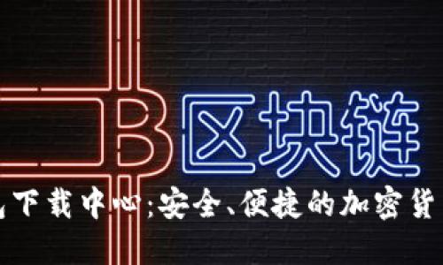 比特币钱包下载中心：安全、便捷的加密货币管理工具