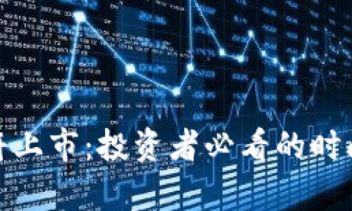 虚拟币BED即将上市：投资者必看的时间表与市场分析