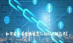 如何安全有效地恢复TokenIM助记词？