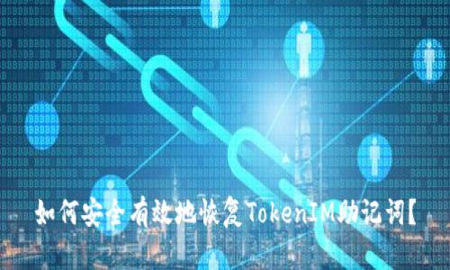 如何安全有效地恢复TokenIM助记词？