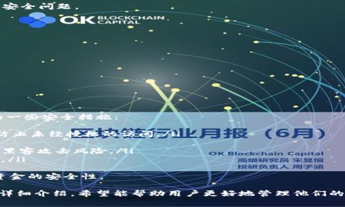   如何在Tokenim上查看钱包地址：详细指南和常见问题解答 / 

 guanjianci Tokenim, 钱包地址, 查看钱包, 加密货币 /guanjianci 

在不断发展的加密货币领域，Tokenim作为一个受欢迎的去中心化平台，让用户能够存储、交易和管理他们的数字资产。然而，很多新用户在使用Tokenim时，常常会遇到一个关键问题：如何查看他们的钱包地址。本文将详细介绍如何在Tokenim平台上查看钱包地址的具体步骤，并解答一些相关常见问题。

一、什么是Tokenim？
Tokenim是一个去中心化应用平台，旨在为用户提供高效、安全的加密货币管理服务。用户可以创建数字钱包，存储多种加密资产，进行交易和投资。Tokenim的用户界面友好，操作简单，适合各种技能水平的用户，无论是新手还是经验丰富的交易者。

二、为什么需要查看钱包地址？
钱包地址是每个用户在区块链上进行交易的重要标识。通过钱包地址，其他用户能够向你发送数字资产，确保交易的安全和透明。因此，了解如何查看自己的钱包地址是使用Tokenim的基础技能之一。此外，钱包地址还用于接收转账、参与空投和展现资产持有情况。

三、如何在Tokenim上查看钱包地址
在Tokenim平台上查看钱包地址相对简单，以下是具体步骤：
ol
    listrong登录到你的Tokenim账户：/strong首先，你需要访问Tokenim的官方网站，并使用你的账户凭证登录。如果你还没有账户，可以通过提供必要的个人信息和创建密码来完成注册。/li
    listrong进入钱包页面：/strong登录后，你将看到Tokenim的主界面。通常会有一个钱包选项，你可以在主菜单中找到它。点击进入钱包页面。/li
    listrong查看钱包地址：/strong在钱包页面，你会看到你的资产余额和相关信息。在页面上方或右侧，通常会显示你的钱包地址，形式类似于一串字母和数字的组合。你可以直接点击“复制”按钮，以便快速获取地址。/li
    listrong确认地址格式：/strong确保你复制的地址符合区块链网络的标准格式，例如以“0x”开头的以太坊地址。不同的钱包可能会有不同的格式，注意不要随意混用。/li
/ol

四、如何确保钱包地址的安全性
查看钱包地址虽易，但用户在使用这一信息时需小心。以下是确保钱包地址安全性的一些建议：
ul
    listrong不共享私人信息：/strong钱包地址是公开的，可以共享给需要发送给你加密资产的人，但切忌透露私钥或助记词等敏感信息。/li
    listrong使用安全的平台：/strong确保你在Tokenim网站的官方网站查看信息，避免钓鱼网站的风险。/li
    listrong定期检查交易记录：/strong确保所有收到和发送的交易都是自己授权的。定期查看钱包的交易记录，有助于检测异常活动。/li
/ul

五、常见问题解答

问题1：我如何确保钱包地址是正确的？
确保钱包地址的正确性是至关重要的，因为区块链交易是不可逆的。一旦交易被确认，无法撤回或更改，因此仔细检查钱包地址是每个用户的必要步骤。以下是一些确保地址正确性的方法：
ol
    listrong复制粘贴而不是手动输入：/strong手动输入地址容易出现错误，因此建议使用“复制”和“粘贴”功能来获取钱包地址。/li
    listrong利用QR码：/strong很多钱包应用支持生成QR码，可以通过扫描直接获得钱包地址，减少人为错误。/li
    listrong使用地址验证工具：/strong某些网站和工具可以帮助你验证地址的格式和有效性，确保没有拼写错误。/li
/ol
除了以上方法，以太坊或比特币等主要货币的地址验证还可利用其区块浏览器，输入地址检查状态和交易记录，以确认地址的有效性。

问题2：Tokenim支持哪些类型的加密货币？
Tokenim平台支持多种加密货币，用户可以在同一平台上管理多种资产，降低了资产分散的复杂性。以下是Tokenim支持的一些主要加密货币：
ol
    listrong以太坊（ETH）：/strong以太坊是一个支持智能合约的开源平台，Tokenim用户可以存储和交易ETH。/li
    listrong比特币（BTC）：/strong作为最早的加密货币，比特币依然是市场中最流行的选择，Tokenim用户同样可以进行管理。/li
    listrong莱特币（LTC）：/strong莱特币是一种基于比特币协议的数字货币，Tokenim提供相关支持，用户可以方便地交易和存储。/li
    listrong其他ERC-20代币：/strongTokenim还支持大量的ERC-20代币，用户可以存储不同的ICO代币和项目所推出的代币。/li
/ol
Tokenim的优势在于其支持多种资产管理，使用户能在一个平台上进行各种交易，同时减少在跨平台操作时可能遇到的复杂性和安全问题。

问题3：如果我忘记了Tokenim账户密码该怎么办？
忘记Tokenim账户的密码是很多用户会遇到的问题。Tokenim提供了找回密码的功能，用户可以通过以下步骤来恢复访问：
ol
    listrong访问登录页面：/strong在Tokenim的登录界面，找到“忘记密码？”的链接，点击进去。/li
    listrong输入注册邮箱：/strong系统会要求你输入注册时使用的邮箱地址，确保输入的邮箱是正确的。/li
    listrong查收重置邮件：/strongTokenim会发送一封包含重置链接的邮件到你的注册邮箱。请注意查看邮件及垃圾箱。/li
    listrong设置新密码：/strong通过邮件中的链接进入设置页面，输入新密码并确认，完成后即可使用新密码登录。/li
/ol
此外，建议用户使用密码管理工具，确保可以安全地管理和存储自己的密码，防止再次遗忘。

问题4：在Tokenim上交易安全么？
Tokenim的安全性是用户关心的重要问题之一。在加密货币市场中，安全性直接关系到投资者的资产安全，以下是Tokenim采取的一些安全措施：
ol
    listrong双重认证（2FA）：/strongTokenim提供双重认证功能，增加安全性。用户在登录/交易时需输入额外的验证码，有效防止未经授权的访问。/li
    listrong加密存储：/strongTokenim采用强加密技术保障用户数据和交易信息的安全，确保用户资产不被盗窃。/li
    listrong热钱包与冷钱包的管理：/strongTokenim确保大部分资产存放在冷钱包中，仅将必要的资产保持在热钱包中，降低黑客攻击风险。/li
    listrong定期安全审计：/strongTokenim定期进行系统漏洞扫描和安全审计，及时修复可能的安全隐患，保护用户资产安全。/li
/ol
通过以上安全措施，Tokenim致力于为用户创造一个安全的交易环境，确保用户资产和个人信息的安全，去中心化特点更增加了资金的安全性。

总结而言，Tokenim是一个用户友好的平台，但新用户在使用之前，了解如何查看钱包地址及其他相关知识非常重要。通过本文的详细介绍，希望能帮助用户更好地管理他们的数字资产，提高交易的安全和效率。如果您还有其他疑问，请随时查阅相关资料或者加入Tokenim的社区与其他用户交流。